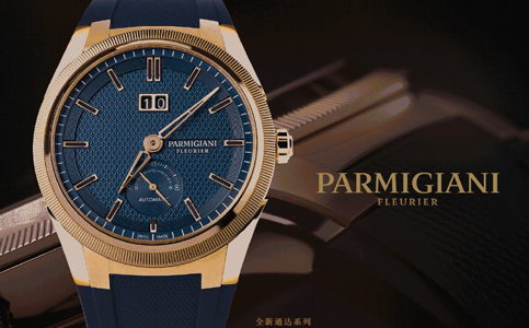 上海市帕瑪強尼手表售后維修保養